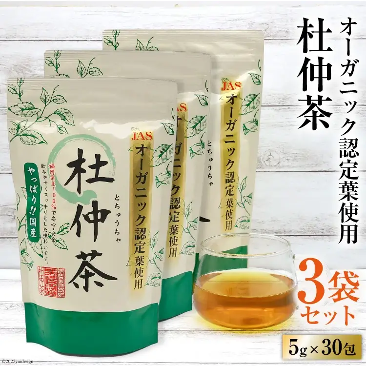 オーガニック認定葉使用 杜仲茶 5g×30包×3袋 [菱和 福岡県 筑紫野市 21760183]