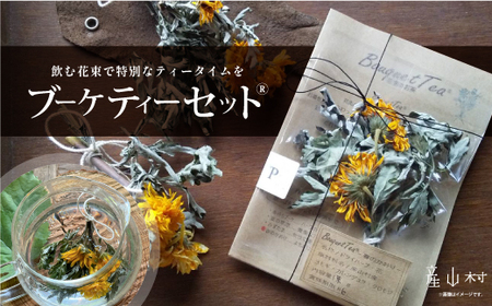 飲む花束で特別なティータイムを　ブーケティー（R）セット