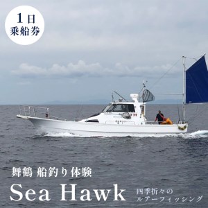 舞鶴で船釣り体験！ シーホーク １日乗船券 １名様 ： ルアーフィッシング 関西 日本海 京都府 舞鶴市 海 アウトドア 釣り フィッシング 船 釣り船 船釣り 体験