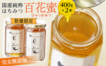 【新蜜】国産 純粋 蜂蜜（はちみつ） 百花蜜（ひゃっかみつ） 400g×2本 _b-337