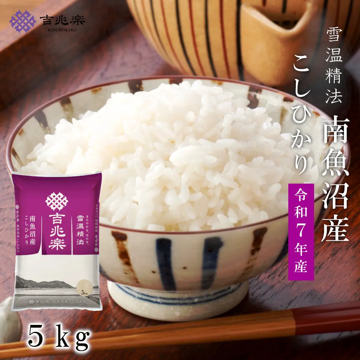 雪温精法 南魚沼産こしひかり5kg 契約栽培  雪蔵貯蔵米【銘柄米 ブランド米 精米 こしひかり コシヒカリ魚沼産 新潟米 新潟県産 産地直送 ご飯 御飯 ごはん お米 米 こめ コメ】