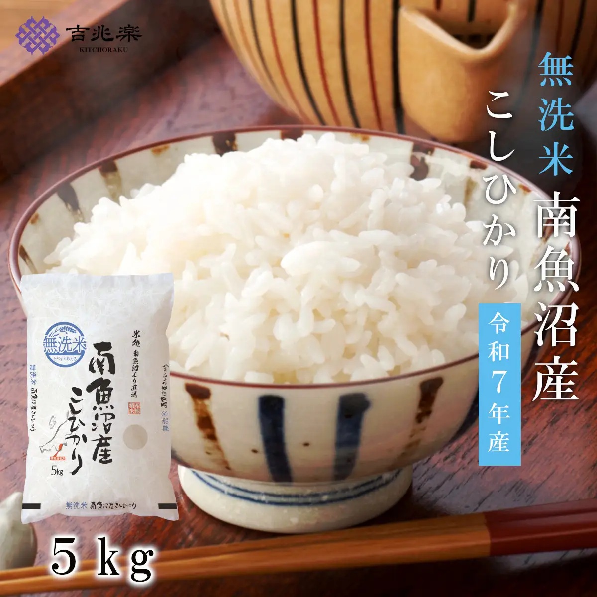 雪温精法　南魚沼産こしひかり5kg　無洗米　契約栽培  雪蔵貯蔵米【銘柄米 ブランド米 無洗米 こしひかり コシヒカリ魚沼産 新潟米 新潟県産 産地直送 ご飯 御飯 ごはん お米 米 こめ コメ】