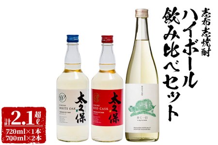 ＜入金確認後、2週間以内に発送！＞志布志焼酎ハイボール飲み比べセット計2.1L超 a8-066-2w
