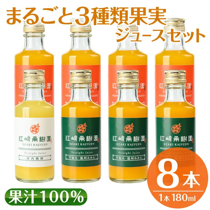 i610 まるごと３種類果実ジュースセット(180ml×8本・全3種)飲料 ジュース みかん 蜜柑 詰合せ 果汁 100% 河内晩柑 不知火 温州みかん 無着色 無香料 ストレートジュース 安心安全 ギフト 贈り物 【江崎果樹園】