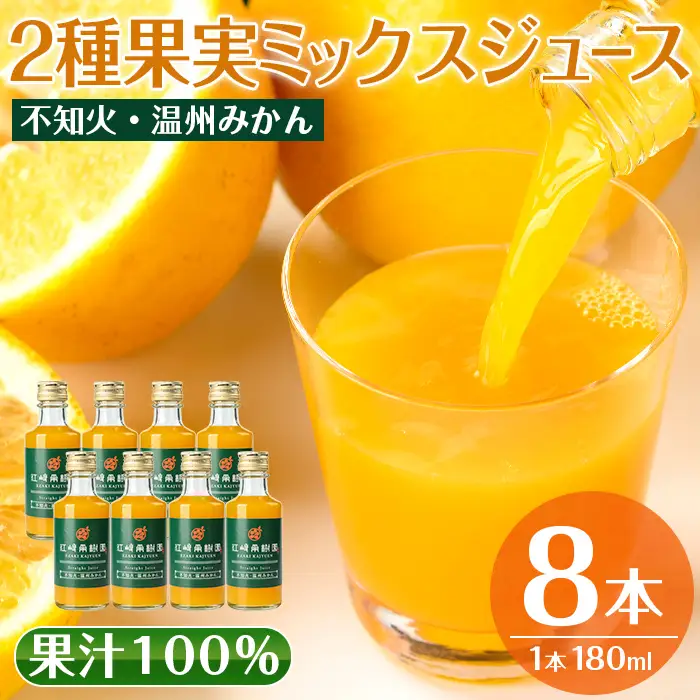 i615 2種果実ミックスジュース(180ml×8本)飲料 ジュース みかん 蜜柑 果汁 100% 不知火 温州みかん 無着色 無香料 ストレートジュース 安心安全 ギフト 贈り物 【江崎果樹園】
