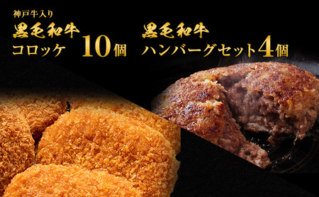 ハンバーグ 4個＆ ジャンボ コロッケ 10個 食べ比べ 神戸牛 入り 黒毛和牛 冷凍ハンバーグ 