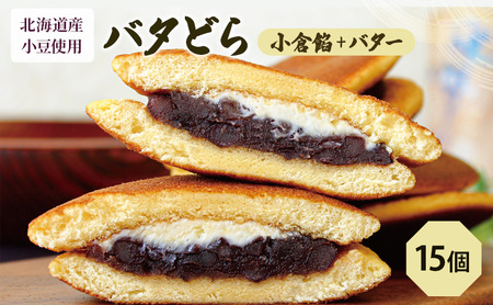 バタどら15個（バタどら6個箱入り×2セット、バラ3個） お菓子 和菓子 どら焼き 