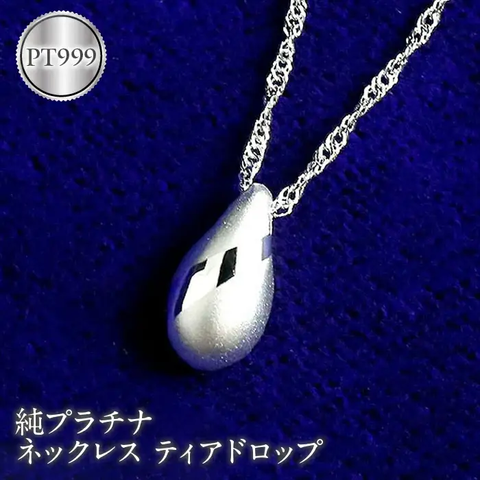  純プラチナ ペンダントトップ ティアドロップ プラチナ ネックレス pt999 雫 つゆ型 涙型 ドロップ シンプル ジュエリー 人気 山梨県 昭和町 送料無料 管理番号170927100pt999 SWAA030