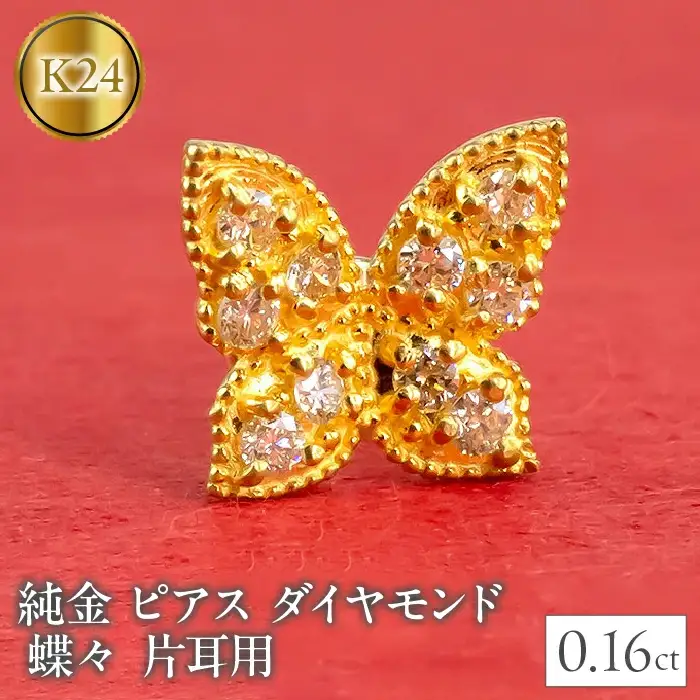  24金 18金 ピアス 片耳 純金 ダイヤモンド 蝶 キャッチのいらないピアス つけっぱなし k24 18k ゴールド ちょうちょ キャッチナッシャー 山梨県 昭和町 管理番号2200401100u SWAA026