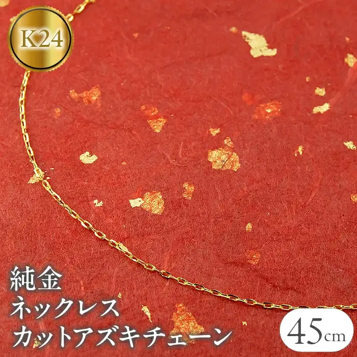  純金 ネックレス 45cm チェーン のみ 24金 ネックレス カットアズキチェーン スライド式 チェーンだけ ジュエリー プレゼント 人気 山梨県 昭和町 送料無料 管理番号211207101mik24 SWAA038