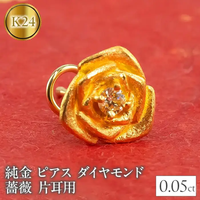  24金 18金 ピアス 片耳 純金 ダイヤモンド 薔薇 キャッチのいらないピアス つけっぱなし k24 18k ゴールド フラワー 花 バラ キャッチナッシャー 山梨県 昭和町 管理番号220304103u SWAA027