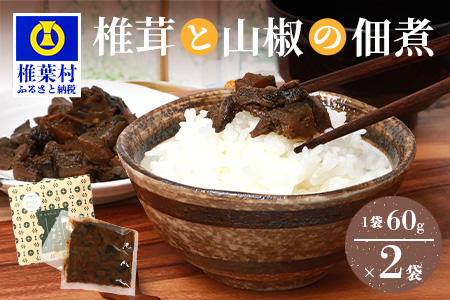 椎葉村・尾八重【椎茸と山椒の佃煮】60g×2袋 手作り 佃煮 つくだ煮 しいたけ 山椒 スローフード HF-71