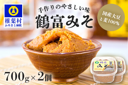 【国内産大豆・麦使用】鶴富みそ 700g×2 国産 手作り 味噌 みそ 麦みそ 調味料 大豆 麦 味噌汁 HF-75