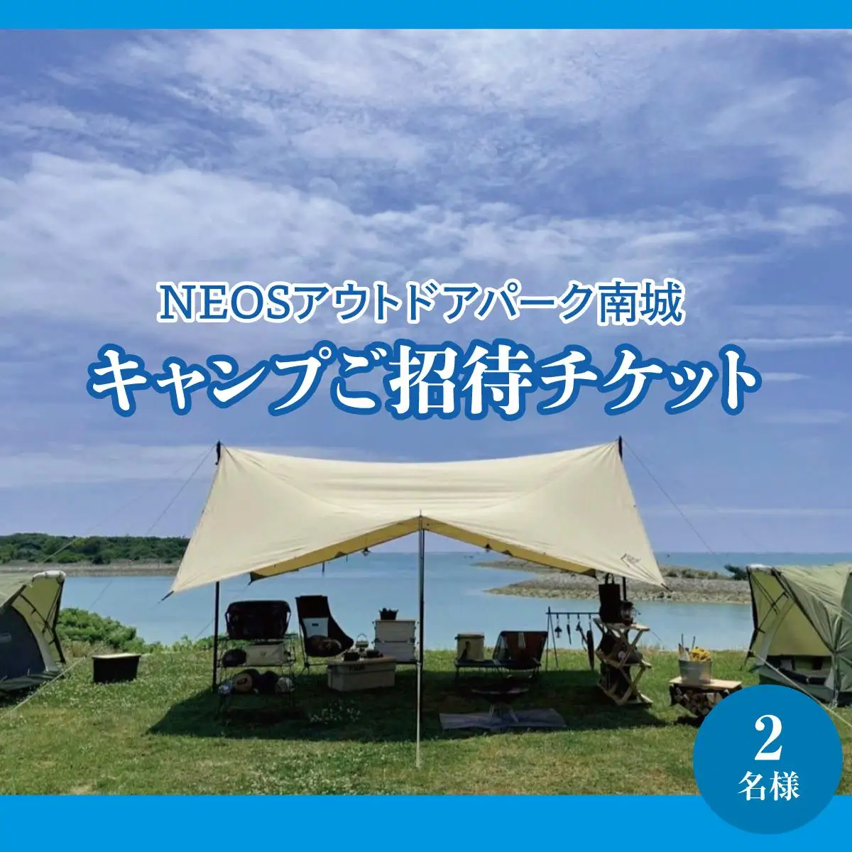 チケット キャンプご招待 NEOSアウトドアパーク南城  ( 沖縄県南城市・２名様 )   