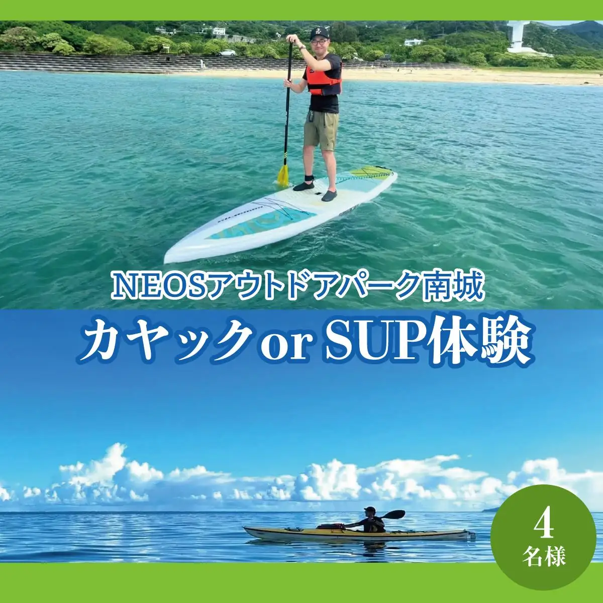 チケット カヤック or SUP体験 NEOSアウトドアパーク南城  ( 沖縄県南城市・4名様 )   
