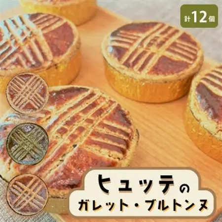 ヒュッテのガレットブルトンヌ_菓子・スイーツ 焼き菓子  _【1310239】
