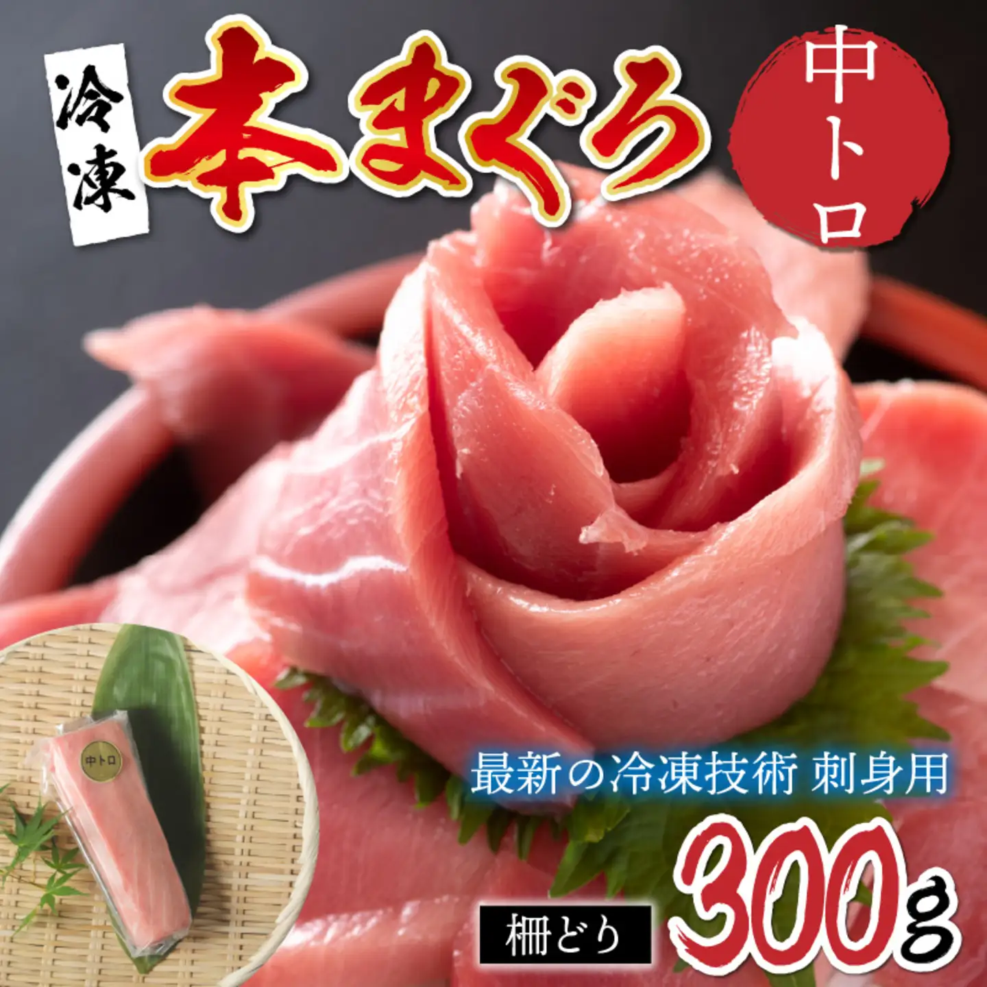 【刺身用】本マグロ　中トロ 300g（柵どり）【最新の冷凍技術】