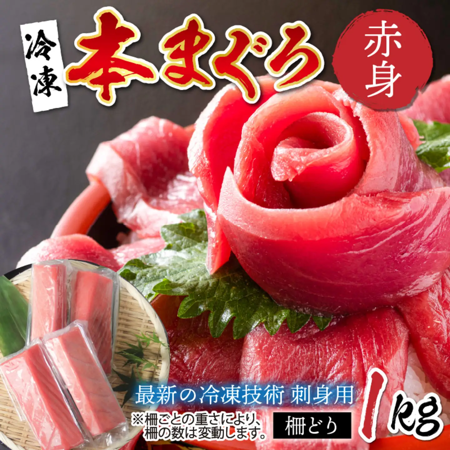 【刺身用】本マグロ 赤身 1kg（柵どり）【最新の冷凍技術】
