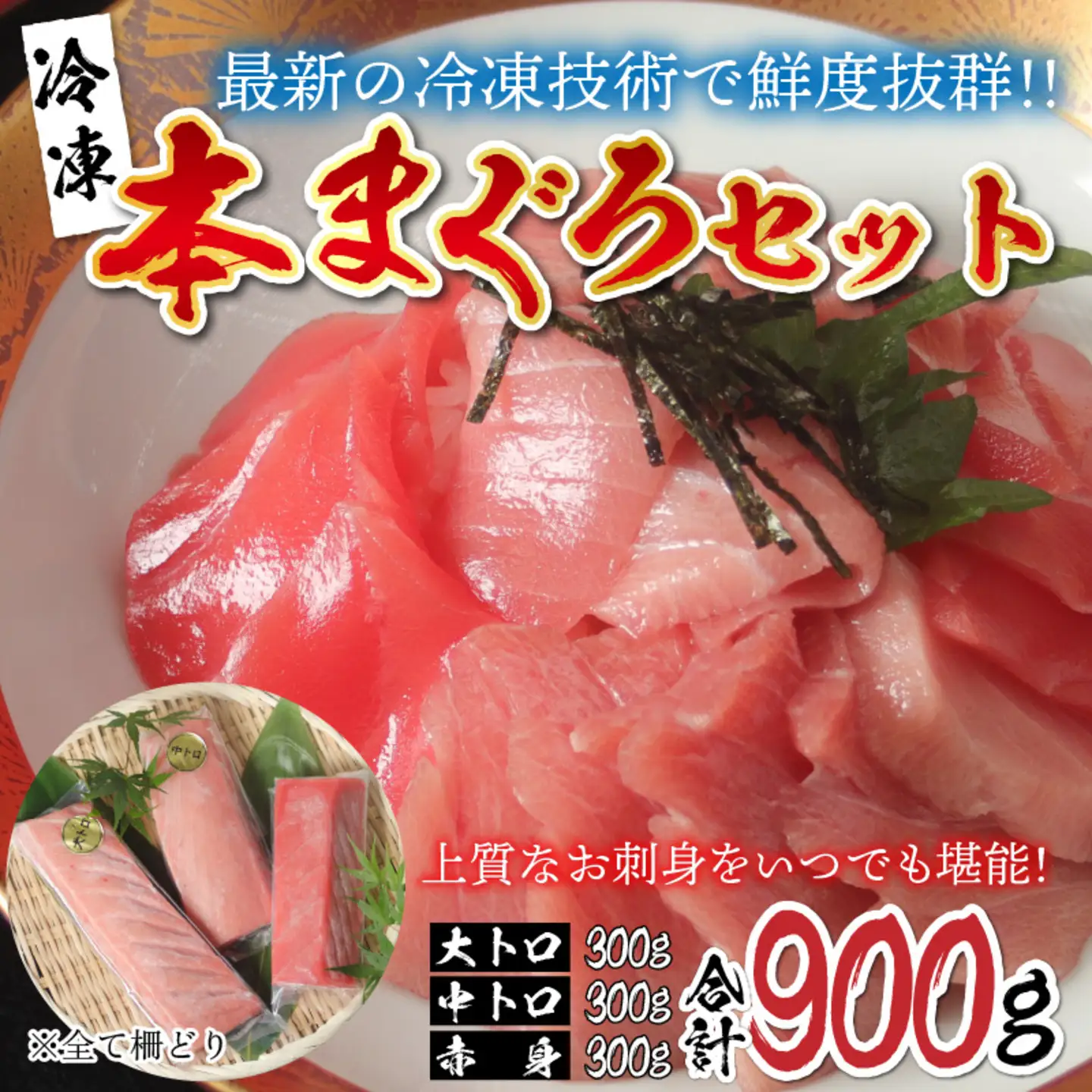  【刺身用】本マグロセット（大トロ 300g + 中トロ 300g + 赤身 300g）計900g【最新の冷凍技術】