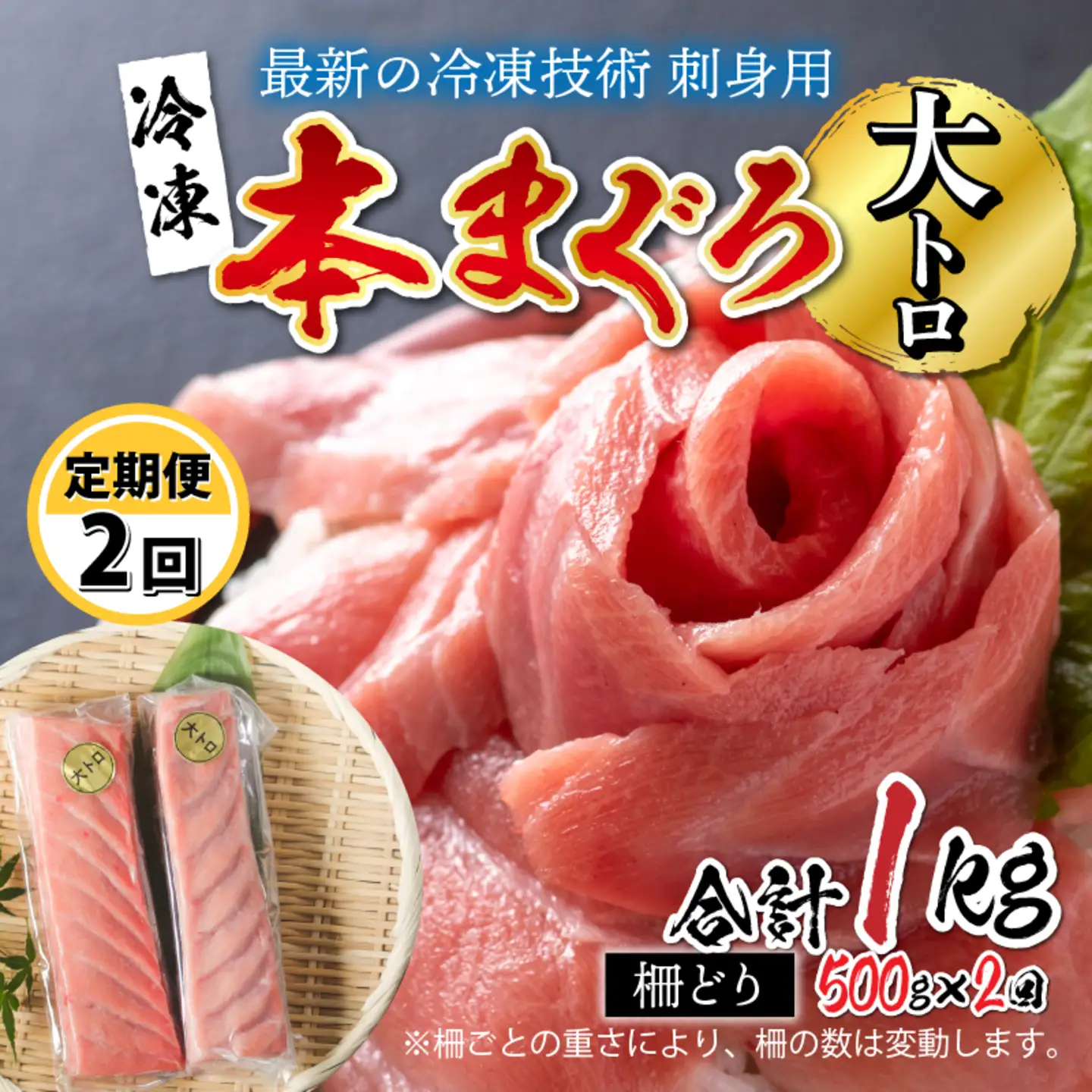 【定期便】 【2ヶ月連続お届け】  刺身用！本マグロ　大トロ（柵どり） 500g × 2回【最新の冷凍技術】