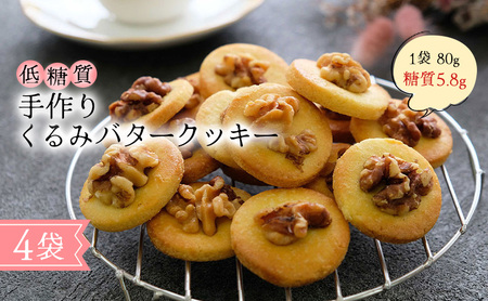 【低糖質】手作り くるみバタークッキー スイーツ デザート お菓子 焼菓子 砂糖不使用 小麦粉不使用 濃厚 食べやすい 糖質制限 サクサク 健康管理 グルテンフリー 