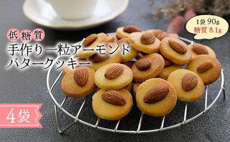 【低糖質】手作り 一粒アーモンドバタークッキー スイーツ デザート お菓子 焼菓子 砂糖不使用 小麦粉不使用 濃厚 食べやすい 糖質制限 サクサク 健康管理 グルテンフリー 