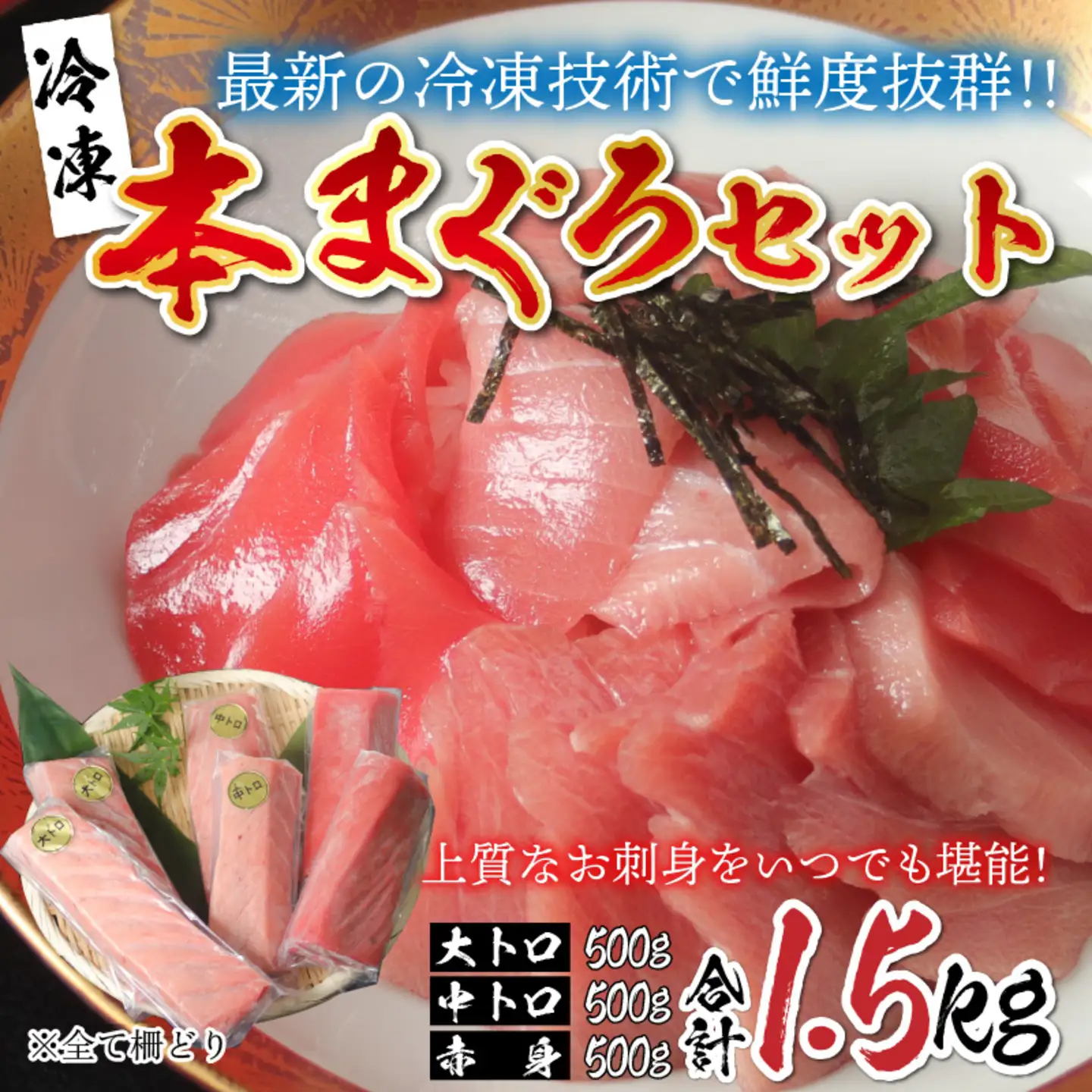 【刺身用】本マグロセット（大トロ 500g + 中トロ 500g + 赤身 500g）計1.5kg【最新の冷凍技術】