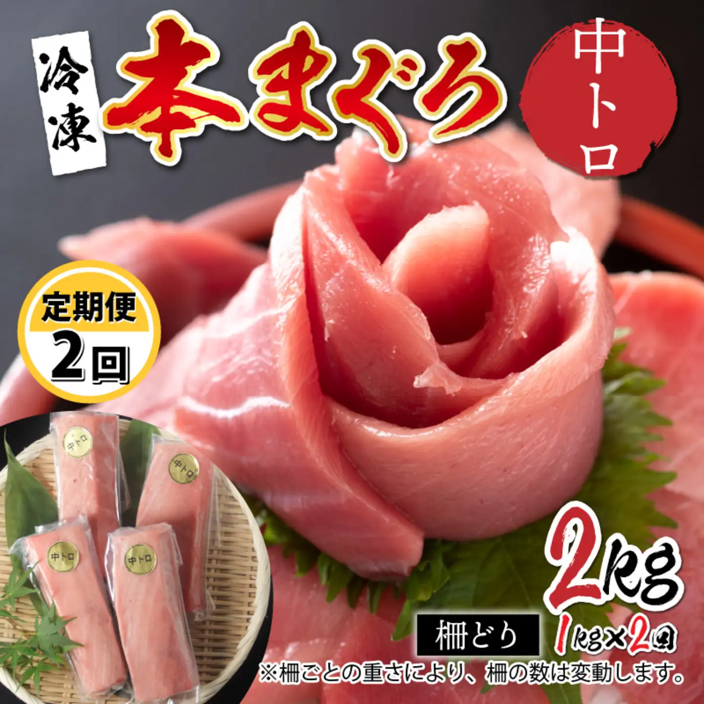 【定期便】【2ヶ月連続お届け】刺身用！本マグロ　中トロ（柵どり）1kg × 2回【最新の冷凍技術】