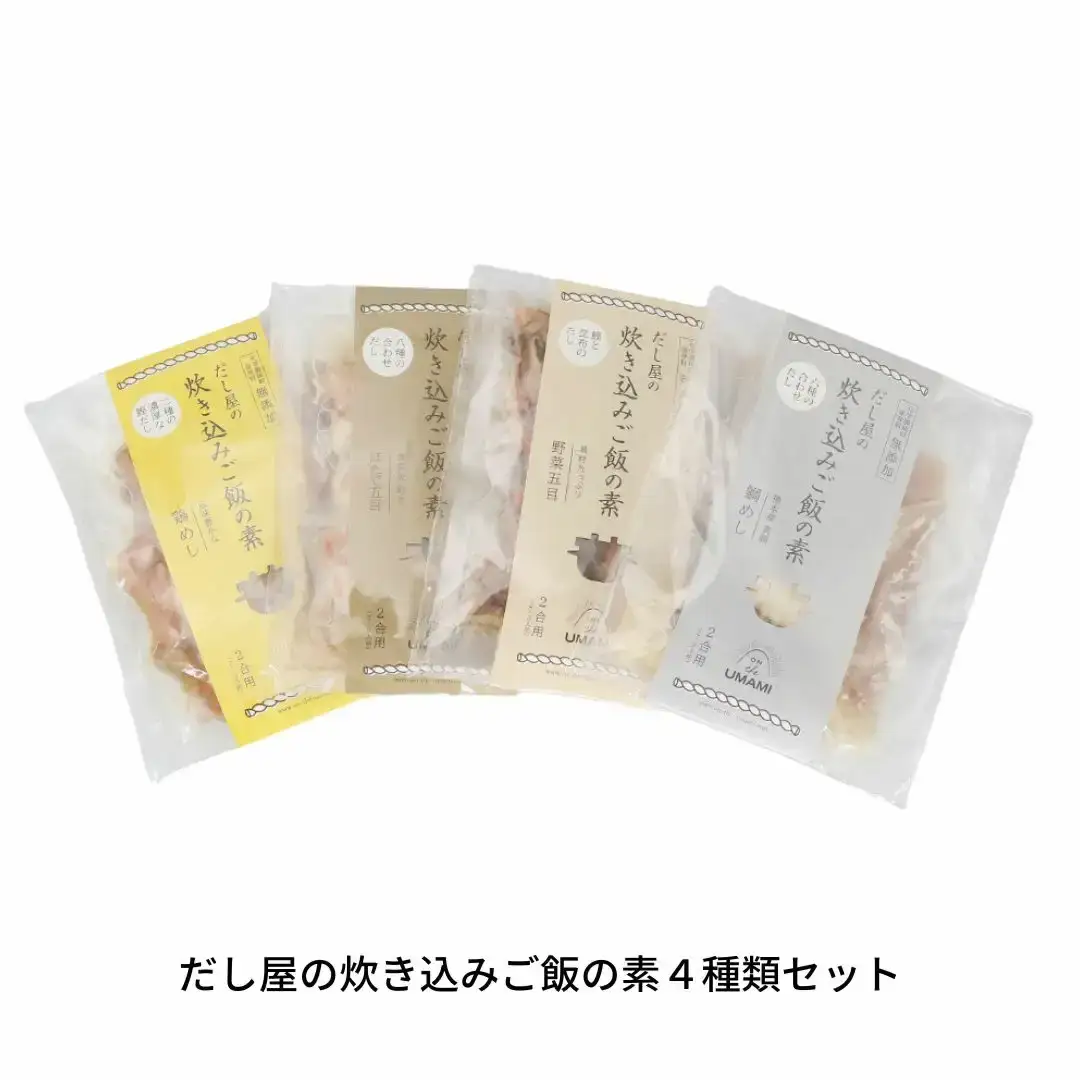 UMAMI だし屋の炊き込みご飯の素（2合用×4種類） 炊き込みご飯の素セット 015S016