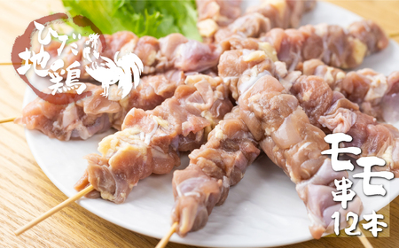 地鶏 鶏肉 もも 飛騨地鶏  焼き鳥 モモ肉 12本 国産 地鶏 国産地鶏 アウトドア キャンプ とり肉[Q2622] 