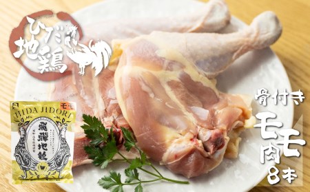 地鶏 鶏肉 飛騨地鶏 骨付きチキン 8本 国産 地鶏 国産地鶏 パーティー クリスマス 骨付き 骨付き肉 ローストチキン用 生 お肉 ホームパーティー Xmas[Q2626]