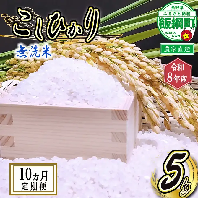 米 こしひかり 無洗米 5kg × 10回 【 10か月 定期便 】( 令和8年産 ) 沖縄県への配送不可 2026年10月上旬頃から順次発送予定 永野農園 コシヒカリ 白米 精米 お米 信州 予約 農家直送 長野県 飯綱町 [0742]
