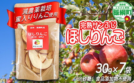 干しりんご ( 完熟 サンふじ ) 30g × 7袋 沖縄県への配送不可 静谷りんご園 減農薬栽培 ドライフルーツ 信州の環境にやさしい農産物認証 長野県 飯綱町 [0394]
