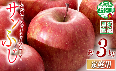 りんご サンふじ 家庭用 3kg 沖縄県への配送不可 2026年12月中旬から2026年12月下旬頃まで順次発送予定 令和8年度収穫分 静谷りんご園 減農薬栽培 信州の環境にやさしい農産物認証 長野県 飯綱町 [1315]