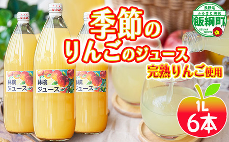りんごジュース ( 季節のりんご ) 1000ml × 6本 果汁100% マルカズりんご農園 沖縄県への配送不可 飲料 果汁飲料 りんご リンゴ 林檎 ジュース 信州 長野県 飯綱町 [0988]