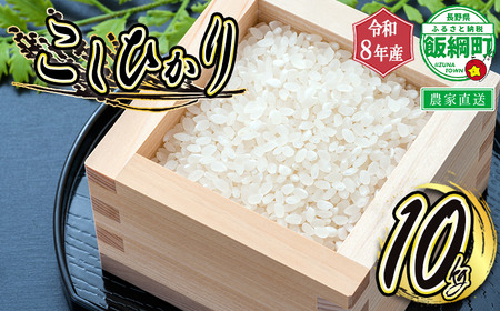 【 令和8年度収穫分 】 米 こしひかり 10kg ( 令和8年産 ) 米澤商店 2026年10月上旬頃から順次発送予定 コシヒカリ 白米 精米 お米 数量限定 信州 予約 農家直送 長野県 飯綱町 [0974]