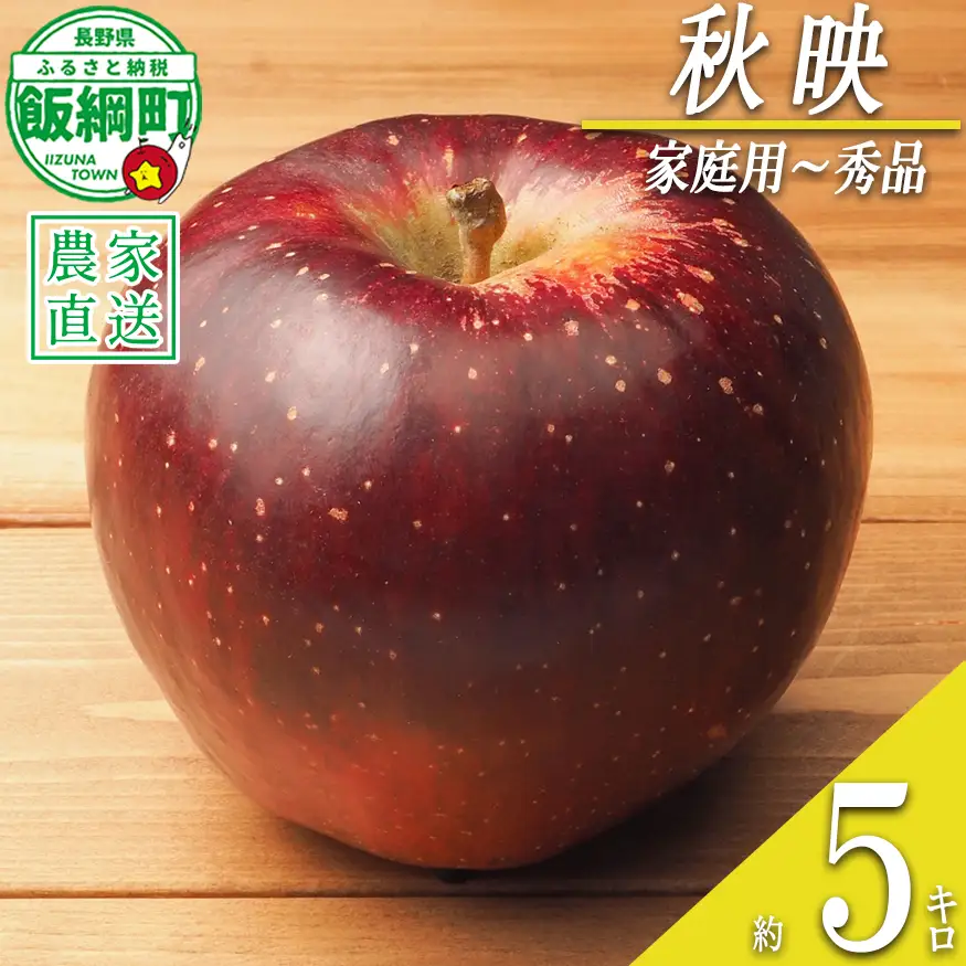 りんご 秋映 家庭用〜 秀 5kg やまじゅうファーム 沖縄県への配送不可 2026年10月上旬頃から2026年10月中旬頃まで順次発送予定 令和8年度収穫分 信州の環境にやさしい農産物 減農薬栽培 長野県 飯綱町 [0519]