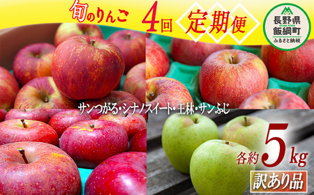 旬のりんご 【 定期便 】 訳あり 5kg × 4回 ヤマハチ農園 沖縄県への配送不可 2026年9月上旬頃から2026年12月下旬頃まで順次発送予定 令和8年度収穫分 BLOF理論栽培 傷 不揃い リンゴ 林檎 果物 フルーツ 信州 長野 予約 農家直送 長野県 飯綱町 [1410]
