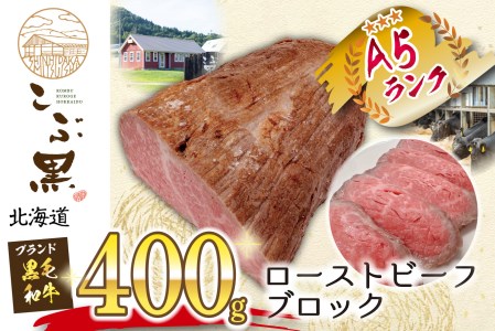 北海道産 黒毛和牛 こぶ黒 ローストビーフ ブロック 400g