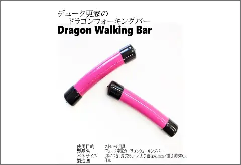 【0928-3】デューク更家のドラゴンウォーキングバー(2本セット)