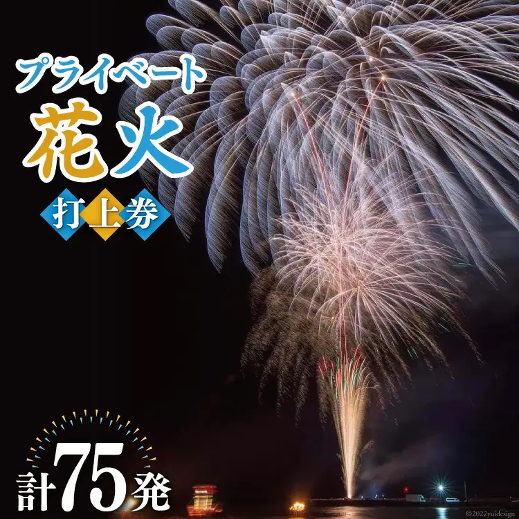 プライベート 花火 2号玉×50発&3号玉×15発&4号玉×10発 計75発【打上場所は宝達志水町内限定】 [能登煙火 石川県 宝達志水町 38600094]