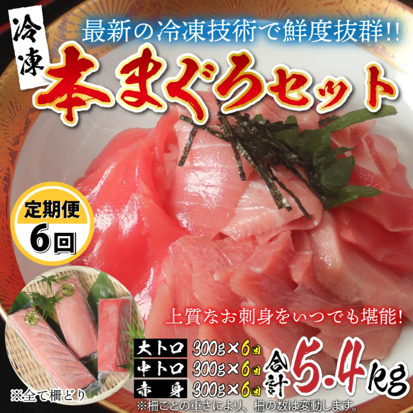 【定期便】【6ヶ月連続お届け】 刺身用！本マグロ堪能セット（柵どり）計900g × 6回【最新の冷凍技術】