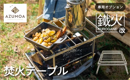 【AZUMOA -outdoor & camping-】ステンレス焚き火テーブル　鐵火-kurogane-改 専用 テーブル