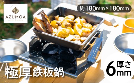 【AZUMOA -outdoor & camping-】 極厚鉄板鍋（SS400深型デュオ） 厚さ6ｍｍ / バーベキュー キャンプ 肉 [Q1292x]