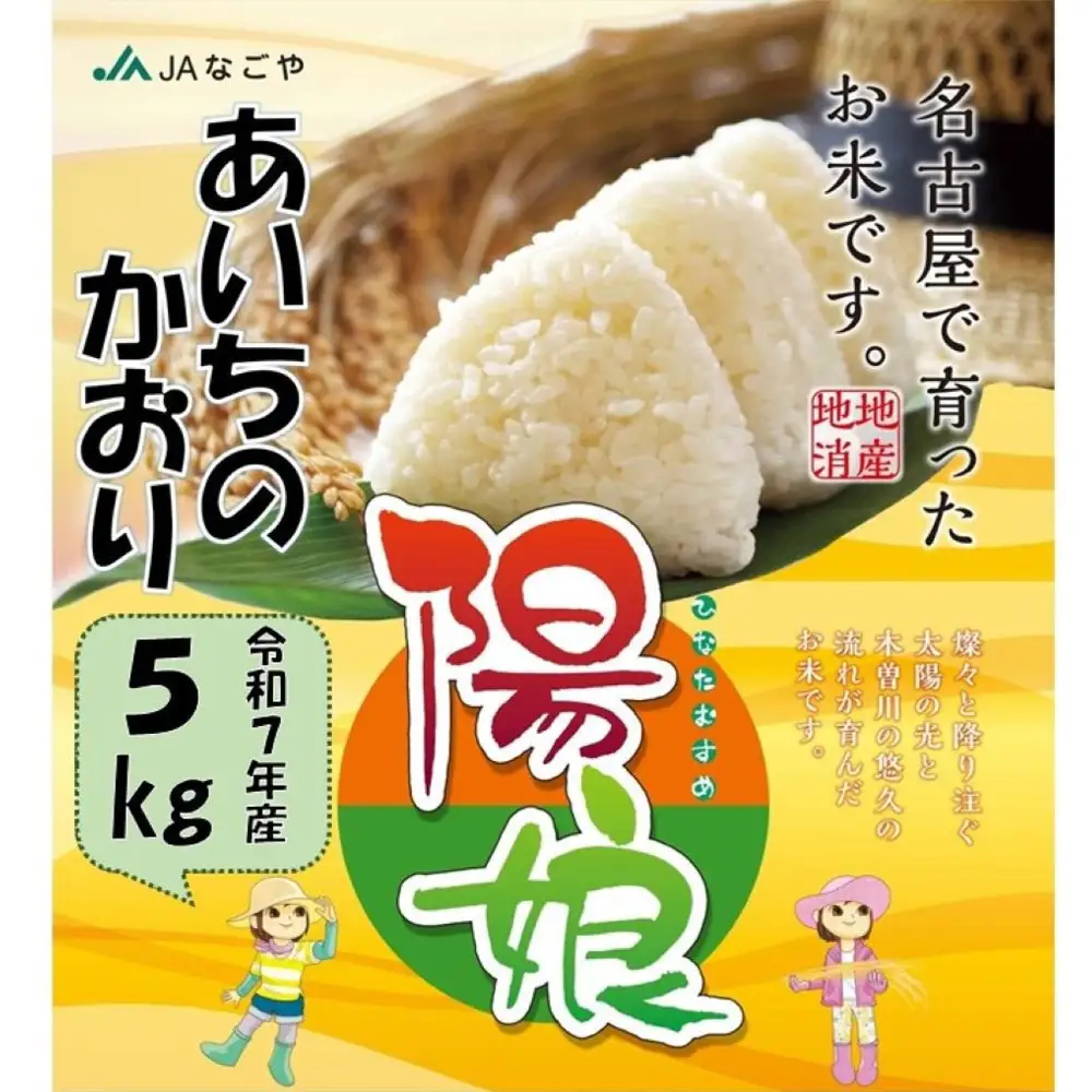 陽娘　あいちのかおり 5kg