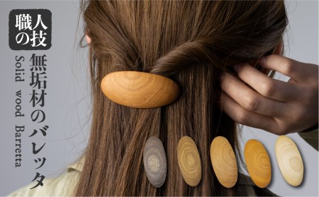 ウッド バレッタ 小さめ 天然木 木製ヘアアクセサリー 木製 ギフト 女性 子供 ほっとする店 [Q1295xpi]