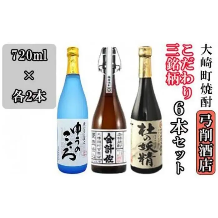 【弓削商店】【大崎町焼酎】こだわり芋焼酎3銘柄 720ml6本セット