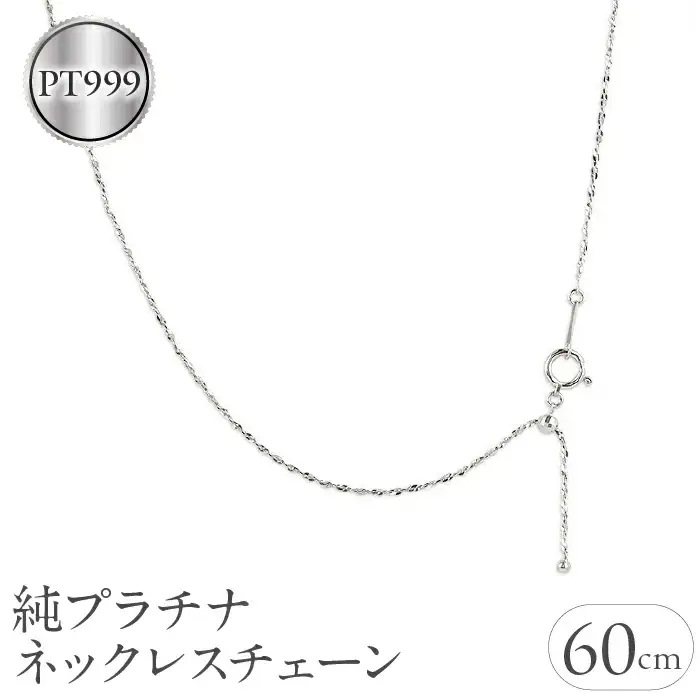 純プラチナ ネックレス 60cm チェーン pt999 プラチナ|211018mro100pt999n60 SWAA042