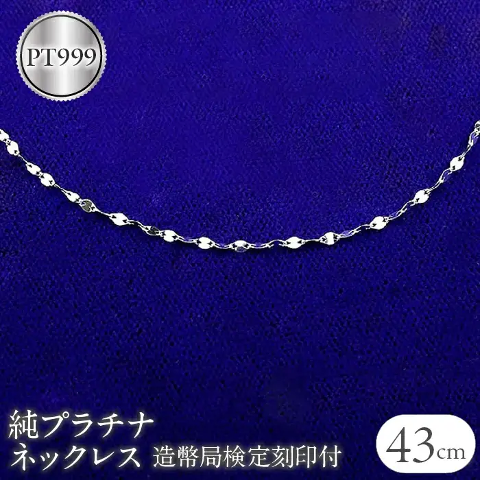 ＜造幣局検定刻印付＞ 純プラチナ Pt999 ネックレス ペタルチェーン 43cm 1.4g プラチナ