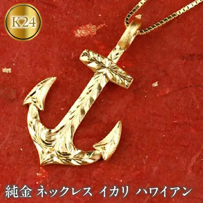  純金 ペンダントトップ 24金 ネックレス イカリ ハワイアンジュエリー 24k k24 ゴールド 錨 地金 ジュエリー 人気 シンプル 山梨県 昭和町 送料無料 管理番号150522100m SWAA037